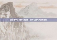 探寻山中访友的诗意画卷—原文与图片的交融之旅
