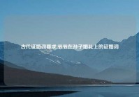 古代证婚词要求,爷爷在孙子婚礼上的证婚词