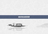 情诗寄永恒挚爱