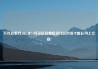 百姓就业网,2021年11月灵活就业医保什么时候才能在网上交费?