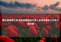 婚礼策划师工资,有没有医院的行政人员说说具体工作和工资待遇