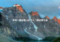 本地二婚征婚,50岁个人二婚征婚文案