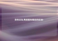 异性交友,男闺蜜和情侣的区别?