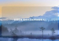 北京征婚,相亲时怎样辨别假军人?