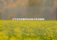 辽宁农村结婚风俗流程,丹东凤凰城?