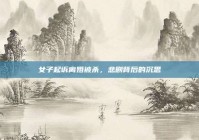 女子起诉离婚被杀，悲剧背后的沉思