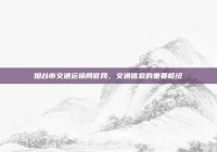 烟台市交通运输局官网，交通信息的重要枢纽