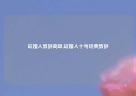 证婚人致辞高级,证婚人十句经典致辞