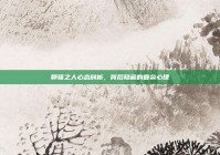 聊骚之人心态剖析，背后隐藏的复杂心理