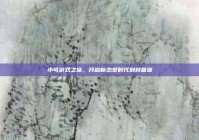 小可游戏之旅，开启新恋爱时代别样篇章