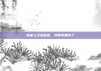 以家人之名宣告，我有男朋友了