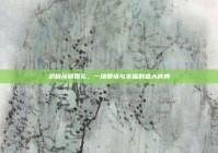 邓超孙俪婚礼，一场爱情与幸福的盛大庆典