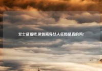 女士征婚吧,微信离异女人征婚是真的吗?