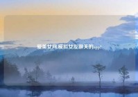 爱美女网,模拟女友聊天的app?