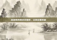 高甜有肉婚恋文推荐，让你欲罢不能