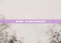 破镜重圆，爱与遗憾交织的复合旅程