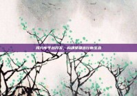 网约车平台开发，构建便捷出行新生态