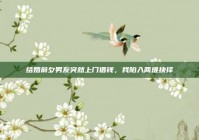 结婚前夕男友突然上门借钱，我陷入两难抉择