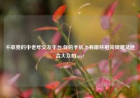 不收费的中老年交友平台,你的手机上有哪些相见恨晚又适合大众的app?