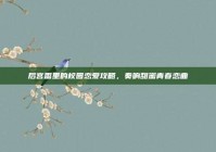 后宫番里的校园恋爱攻略，奏响甜蜜青春恋曲