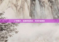 广州婚介，搭建爱情桥梁，寻觅幸福良缘