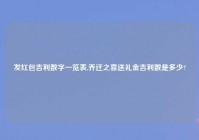 发红包吉利数字一览表,乔迁之喜送礼金吉利数是多少?