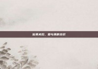 俊美夫妇，爱与美的交织