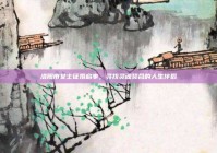 洛阳市女士征婚启事，寻找灵魂契合的人生伴侣