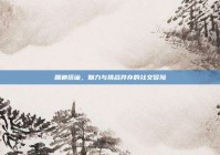 蹦迪搭讪，魅力与挑战并存的社交冒险