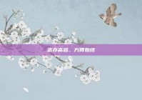 志存高远，方得始终