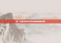 性，夫妻关系中不可或缺的重要纽带