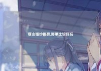 唐山婚纱摄影,哪里比较好玩