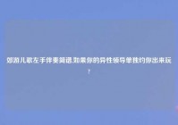 郊游儿歌左手伴奏简谱,如果你的异性领导单独约你出来玩?