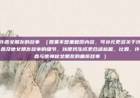 许鑫女朋友的故事 （如果不想重复原内容，可补充更多关于许鑫及他女朋友故事的细节，以便我生成更合适标题，比如，许鑫与他神秘女朋友的曲折故事 ）