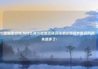 接新娘游戏,为什么现在结婚选择宾馆酒店做迎亲婚房的越来越多了?