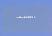 1688网,1688批发网怎么样?