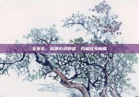 交友会，搭建心灵桥梁，开启社交新篇