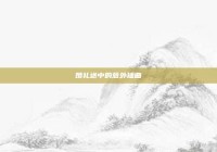 婚礼途中的意外插曲