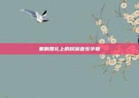 奏响婚礼上的民族音乐华章