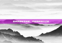 脱单静姐新号启航，开启别样缘分之旅