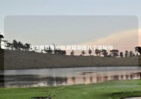 八字秀恩爱短句,祝福祖国八个字短句