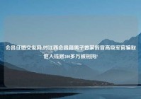 会昌征婚交友网,对江西会昌籍男子曾某假冒高级军官骗取他人钱财300多万被刑拘?