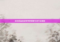 成功搭讪高层领导的策略与技巧全解析