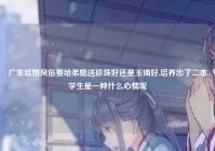 广东结婚风俗要给弟媳送珍珠好还是玉镯好,培养出了二本学生是一种什么心情呢