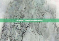 探寻金昌，百度百科中的城市印记