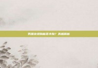 男朋友揉胸能否丰胸？真相解析