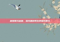 解锁聊天秘籍，探究哪种男生更擅长聊天