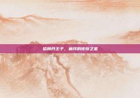 哈姆丹王子，迪拜的传奇之星