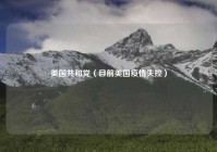 美国共和党（目前美国疫情失控）