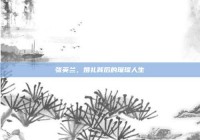 张英兰，婚礼背后的璀璨人生